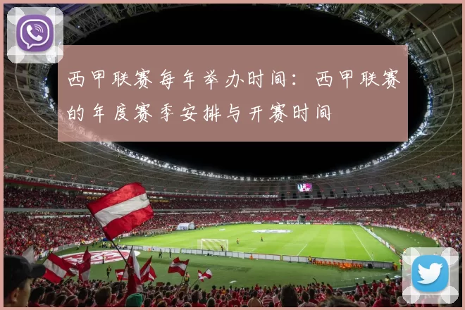 西甲联赛每年举办时间：西甲联赛的年度赛季安排与开赛时间