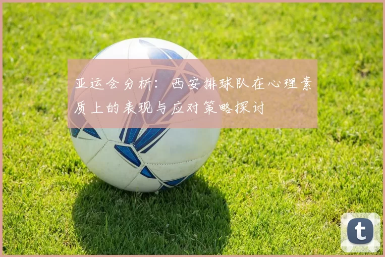 亚运会分析：西安排球队在心理素质上的表现与应对策略探讨
