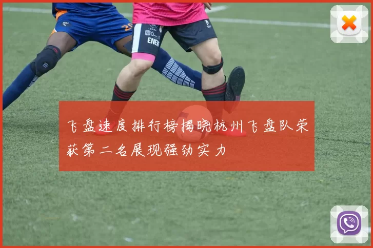 飞盘速度排行榜揭晓杭州飞盘队荣获第二名展现强劲实力