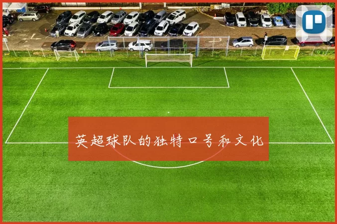 英超球队的独特口号和文化