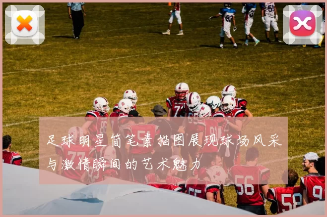 足球明星简笔素描图展现球场风采与激情瞬间的艺术魅力