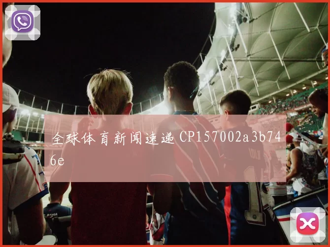 全球体育新闻速递 CP157002a3b746e