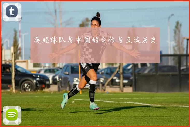 英超球队与中国的合作与交流历史