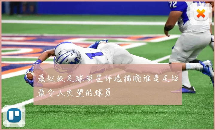 最垃圾足球明星评选揭晓谁是足坛最令人失望的球员