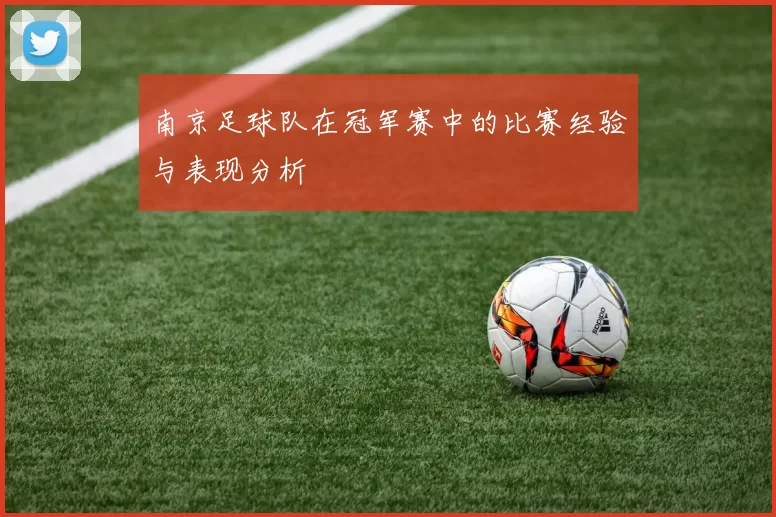南京足球队在冠军赛中的比赛经验与表现分析