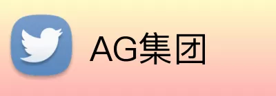 AG集团 Logo